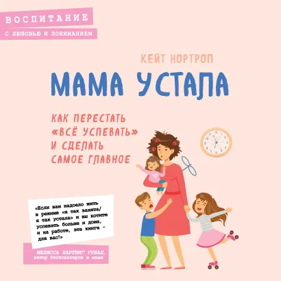 Обложка Мама устала. Как перестать "все успевать" и сделать самое главное Кейт Нортроп