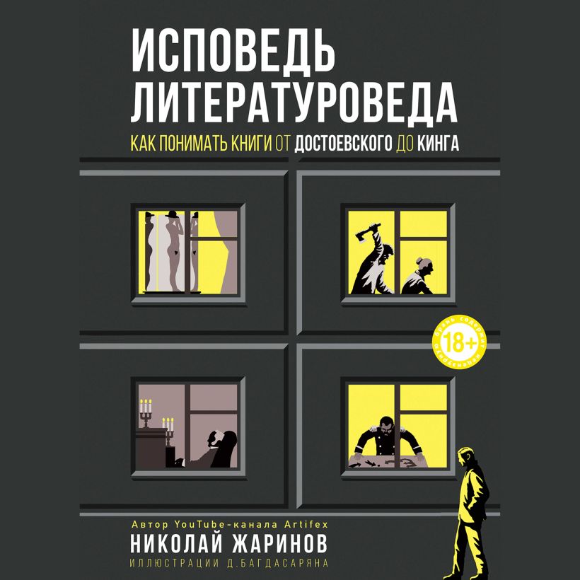 Обложка Исповедь литературоведа: как понимать книги от Достоевского до Кинга Николай Жаринов