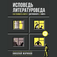 Обложка Исповедь литературоведа: как понимать книги от Достоевского до Кинга Николай Жаринов