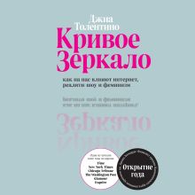 Обложка Кривое зеркало. Как на нас влияют интернет, реалити-шоу и феминизм Джиа Толентино