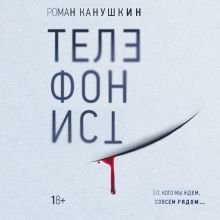 Обложка Телефонист Роман Канушкин
