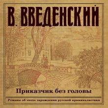 Обложка Приказчик без головы Валерий Введенский