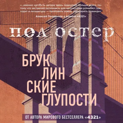 Обложка Бруклинские глупости Пол Остер