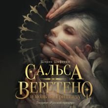 Обложка Сальса, Веретено и ноль по Гринвичу Ширин Шафиева