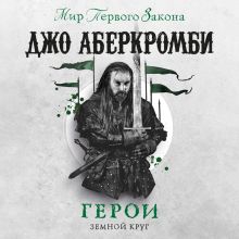 Обложка Герои Джо Аберкромби