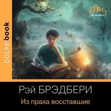 Из праха восставшие