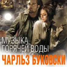 Музыка горячей воды