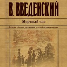 Обложка Мертвый час Валерий Введенский