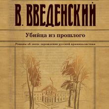 Обложка Убийца из прошлого Валерий Введенский