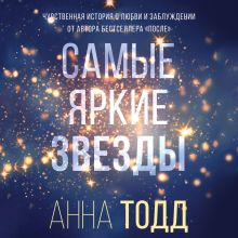 Обложка Самые яркие звезды Анна Тодд