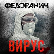 Обложка Вирус Сергей Федоранич