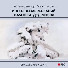 Обложка Исполнение желаний. Сам себе Дед Мороз Александр Хакимов