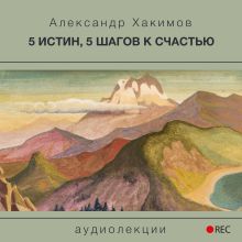 Обложка 5 истин, 5 шагов к счастью Александр Хакимов