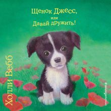 Щенок Скаут, или Мохнатый ученик