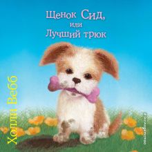 Обложка Щенок Сид, или Лучший трюк Холли Вебб