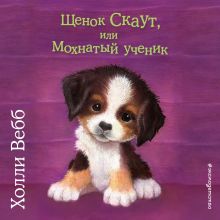 Обложка Щенок Скаут, или Мохнатый ученик Холли Вебб
