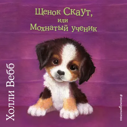 Обложка Щенок Скаут, или Мохнатый ученик Холли Вебб