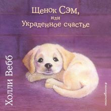 Обложка Щенок Сэм, или Украденное счастье Холли Вебб