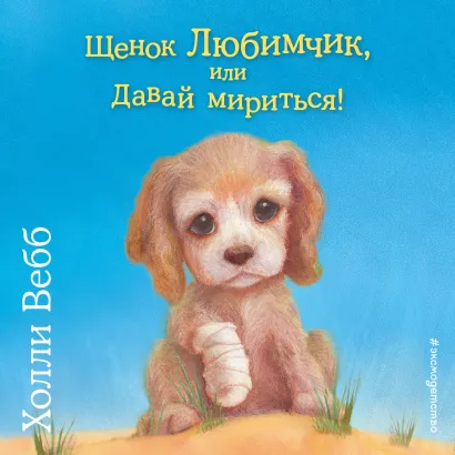 Обложка Щенок Любимчик, или Давай мириться! Холли Вебб