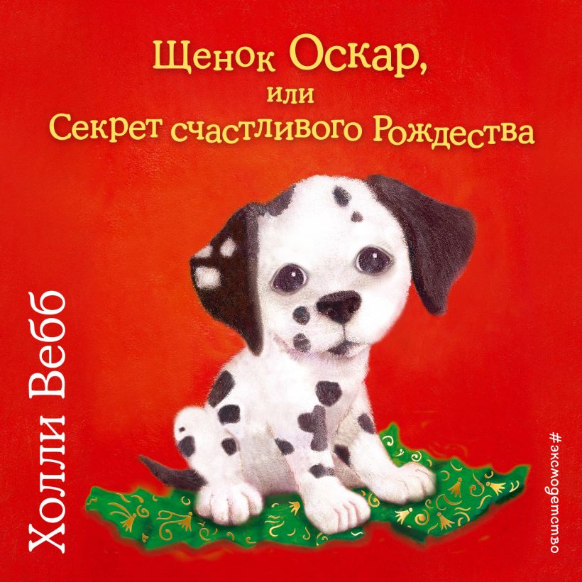 Обложка Щенок Оскар, или Секрет счастливого Рождества Холли Вебб