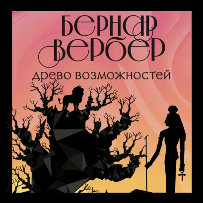 Обложка Древо возможностей Бернар Вербер