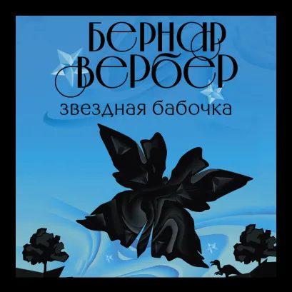 Обложка Звездная бабочка Бернар Вербер