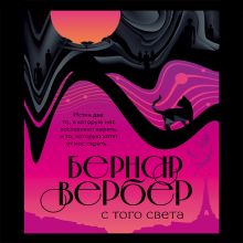 Обложка С того света Бернар Вербер