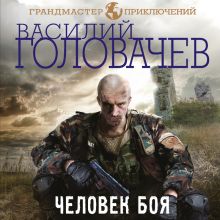 Обложка Человек боя Василий Головачёв