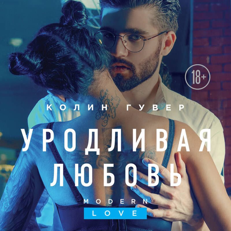 Уродливая любовь