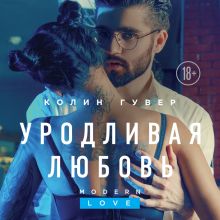 Обложка Уродливая любовь Колин Гувер