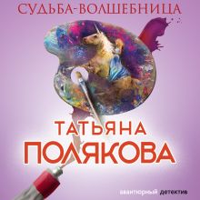 Обложка Судьба-волшебница Татьяна Полякова