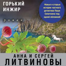 Обложка Горький инжир (сборник) Анна и Сергей Литвиновы