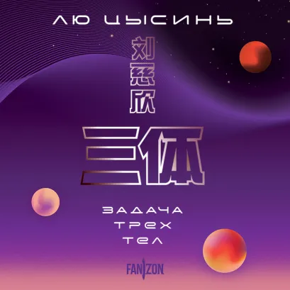 Обложка Задача трех тел Лю Цысинь