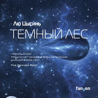 Обложка Темный лес Лю Цысинь