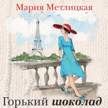 Обложка Горький шоколад Мария Метлицкая