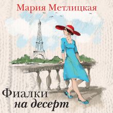 Обложка Фиалки на десерт Мария Метлицкая