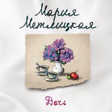 Обложка Дочь Мария Метлицкая