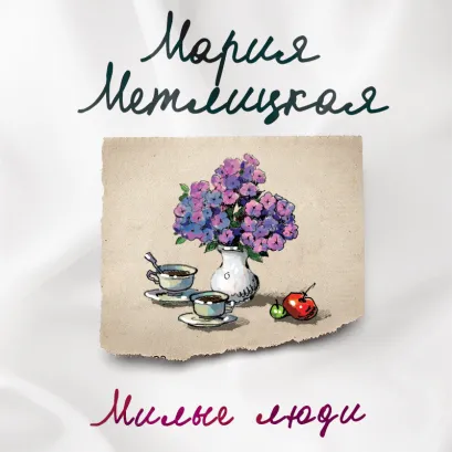 Обложка Милые люди Мария Метлицкая