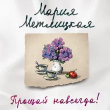 Прощай навсегда!