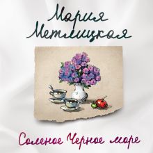 Обложка Соленое Черное море Мария Метлицкая