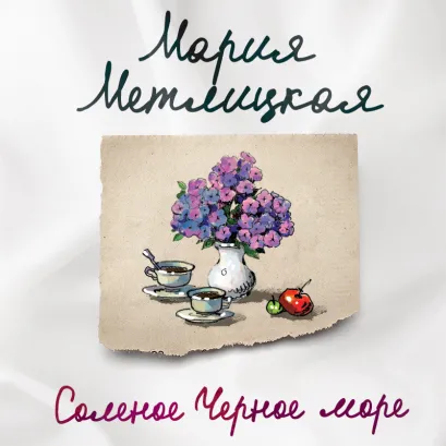 Обложка Соленое Черное море Мария Метлицкая
