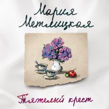 Обложка Тяжелый крест Мария Метлицкая