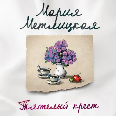 Обложка Тяжелый крест Мария Метлицкая