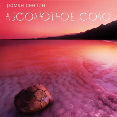 Обложка Абсолютное соло Роман Сенчин