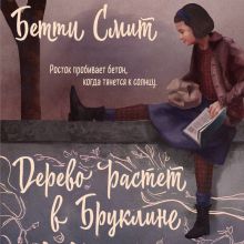 Обложка Дерево растет в Бруклине Бетти Смит
