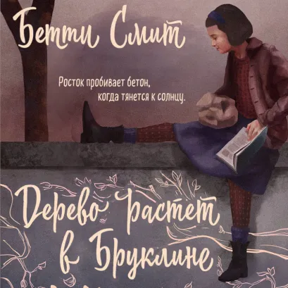 Обложка Дерево растет в Бруклине Бетти Смит