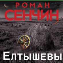 Обложка Елтышевы Роман Сенчин