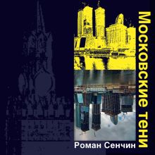 Обложка Московские тени Роман Сенчин