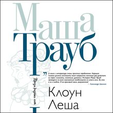 Обложка Клоун Леша Маша Трауб
