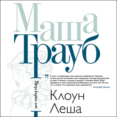 Обложка Клоун Леша Маша Трауб